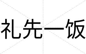 礼先一饭