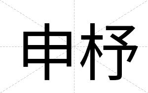 申杼