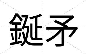 鋋矛