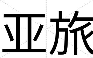 亚旅