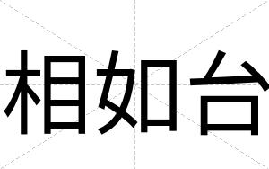 相如台