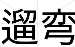 遛弯