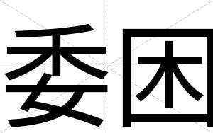 委困
