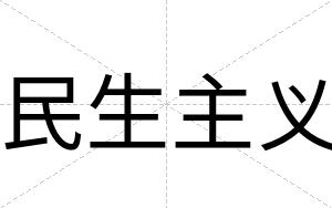 民生主义