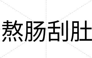 熬肠刮肚