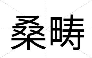 桑畴