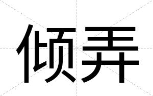 倾弄
