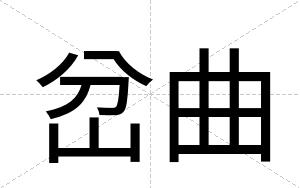 岔曲