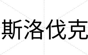 斯洛伐克