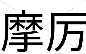 摩厉