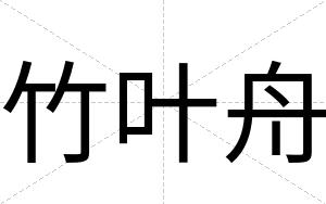竹叶舟