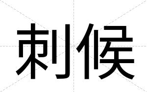 刺候
