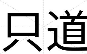 只道