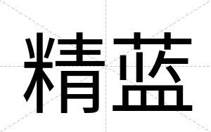 精蓝