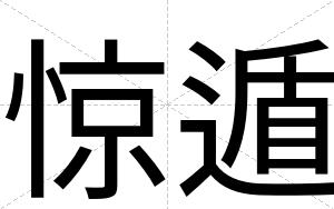 惊遁
