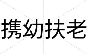 携幼扶老