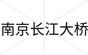 南京长江大桥