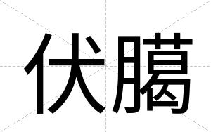 伏臈