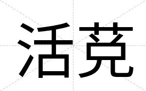 活莌
