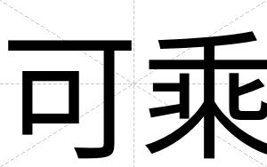 可乘