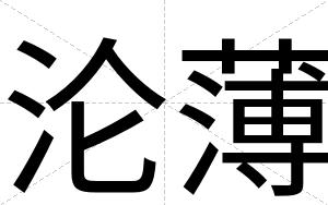 沦薄