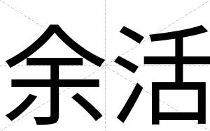 余活