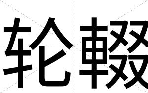 轮輟