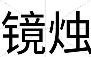 镜烛