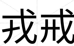 戎戒