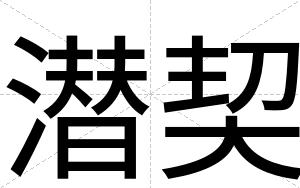 潜契