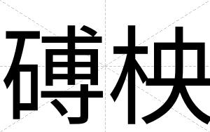 磗柍