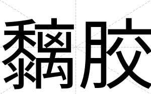黐胶