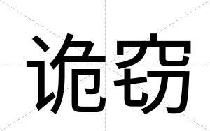 诡窃
