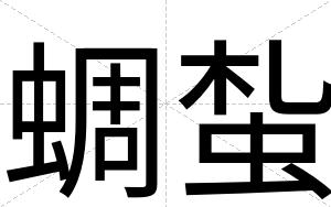 蜩蚻