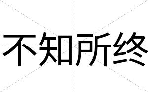 不知所终