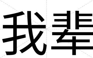 我辈
