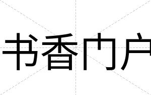 书香门户