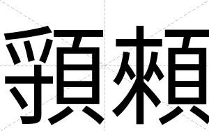 頱顂
