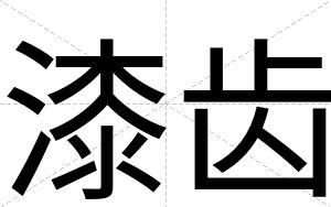 漆齿