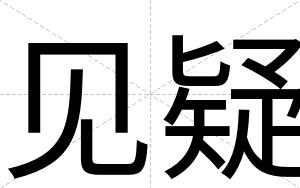 见疑
