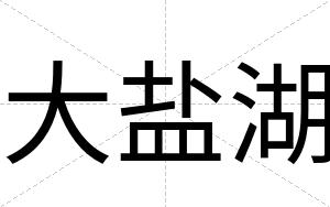 大盐湖