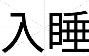 入睡