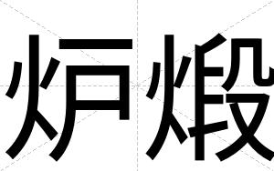 炉煅