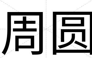 周圆