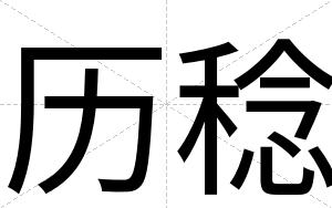 历稔