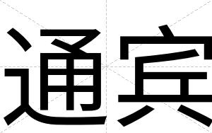 通宾