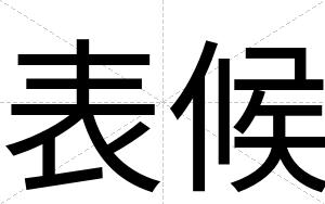 表候