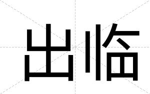 出临