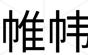 帷帏
