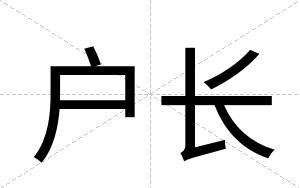 户长
